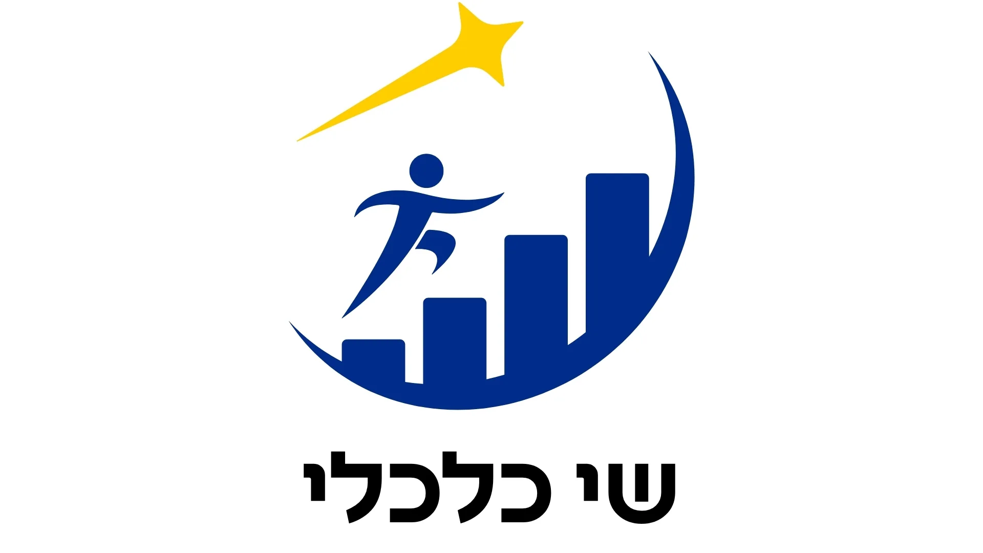 שי כלכלי (1)