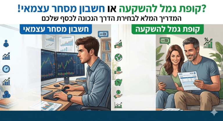 קופת גמל להשקעה או חשבון מסחר עצמאי?